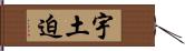 宇土迫 Hand Scroll