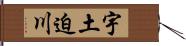 宇土迫川 Hand Scroll