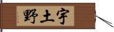 宇土野 Hand Scroll