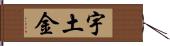 宇土金 Hand Scroll