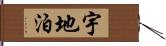 宇地泊 Hand Scroll