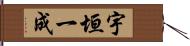 宇垣一成 Hand Scroll