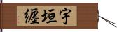 宇垣纒 Hand Scroll