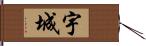 宇城 Hand Scroll