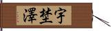 宇埜澤 Hand Scroll
