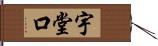 宇堂口 Hand Scroll