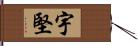 宇堅 Hand Scroll