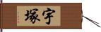 宇塚 Hand Scroll