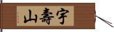 宇壽山 Hand Scroll