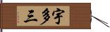 宇多三 Hand Scroll
