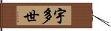 宇多世 Hand Scroll