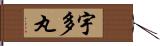 宇多丸 Hand Scroll