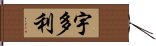 宇多利 Hand Scroll