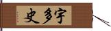 宇多史 Hand Scroll