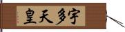 宇多天皇 Hand Scroll