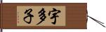 宇多子 Hand Scroll