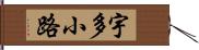 宇多小路 Hand Scroll