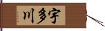 宇多川 Hand Scroll