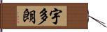 宇多朗 Hand Scroll