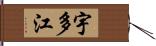 宇多江 Hand Scroll