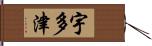 宇多津 Hand Scroll