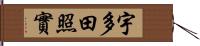 宇多田照實 Hand Scroll