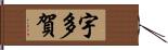 宇多賀 Hand Scroll