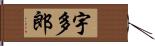 宇多郎 Hand Scroll
