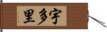 宇多里 Hand Scroll
