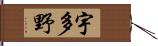 宇多野 Hand Scroll