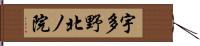 宇多野北ノ院 Hand Scroll