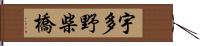 宇多野柴橋 Hand Scroll