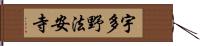 宇多野法安寺 Hand Scroll