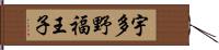 宇多野福王子 Hand Scroll