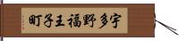 宇多野福王子町 Hand Scroll