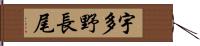 宇多野長尾 Hand Scroll