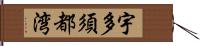 宇多須都湾 Hand Scroll