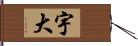 宇大 Hand Scroll