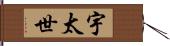 宇太世 Hand Scroll