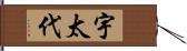 宇太代 Hand Scroll