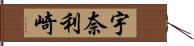 宇奈利崎 Hand Scroll