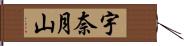 宇奈月山 Hand Scroll