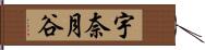 宇奈月谷 Hand Scroll