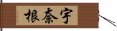 宇奈根 Hand Scroll