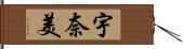 宇奈美 Hand Scroll