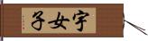 宇女子 Hand Scroll