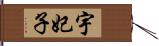 宇妃子 Hand Scroll