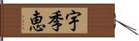 宇季恵 Hand Scroll