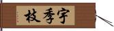 宇季枝 Hand Scroll