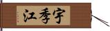 宇季江 Hand Scroll